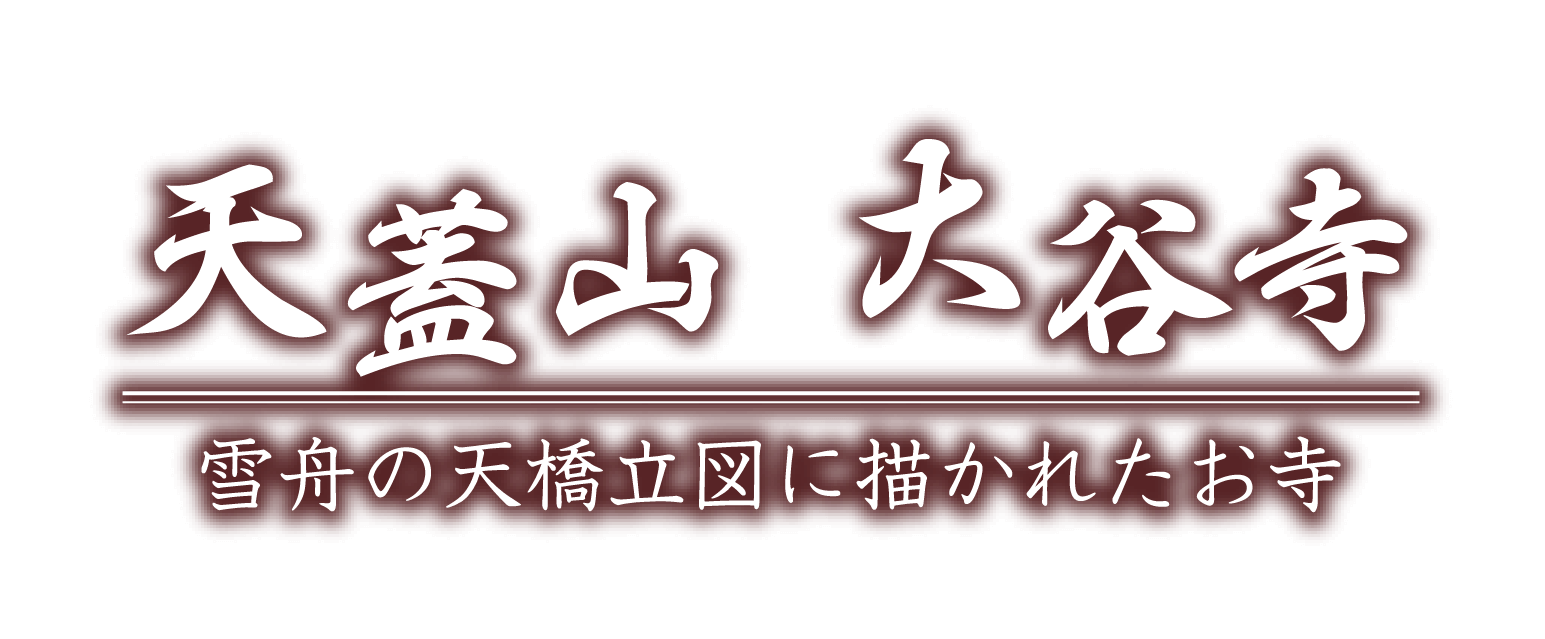天蓋山 大谷寺